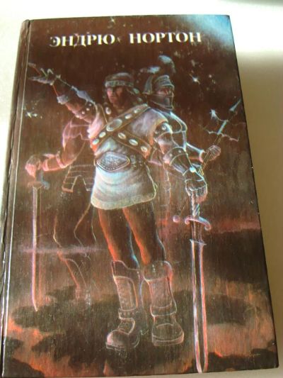 Лот: 4225343. Фото: 1. Эндрю Нортон - Кошачьим взглядом. Художественная