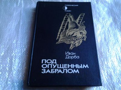 Лот: 5523403. Фото: 1. Иван Дорба, Под опущенным забралом... Художественная