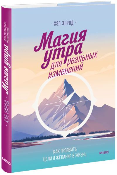 Лот: 24465088. Фото: 1. Магия утра для реальных изменений. Психология