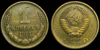 Лот: 6700749. Фото: 1. 1 копейка 1961 год. СССР. Россия и СССР 1917-1991 года