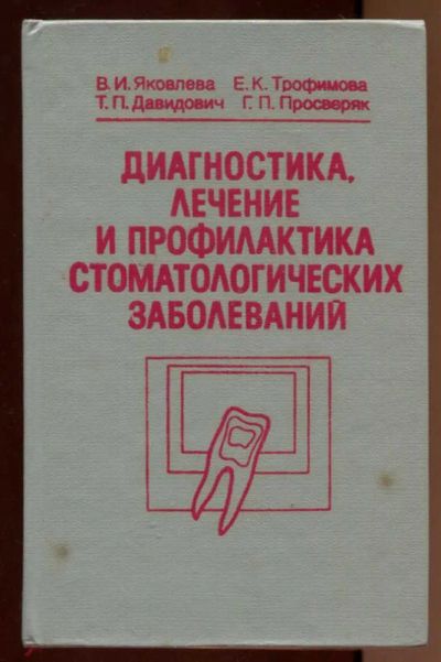 Лот: 23438346. Фото: 1. Диагностика, лечение и профилактика... Традиционная медицина