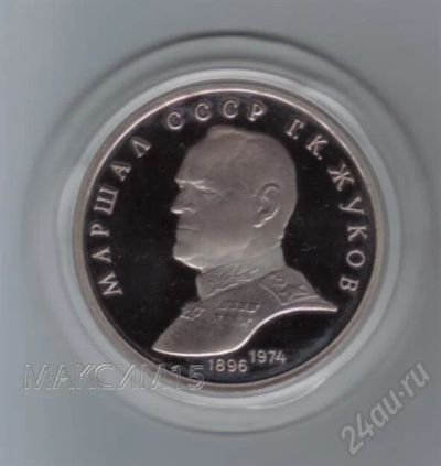 Лот: 618818. Фото: 1. 1 рубль Жуков. 1990 год. Пруф... Россия и СССР 1917-1991 года