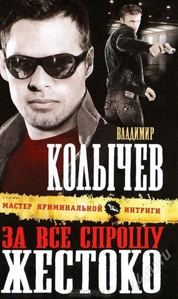 Лот: 2414363. Фото: 1. В.Колычев "За все спрошу жестоко... Художественная