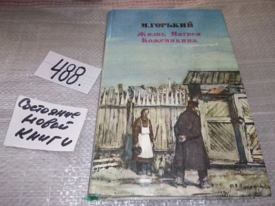 Лот: 17689939. Фото: 1. Горький М. Жизнь Матвея Кожемякина... Художественная