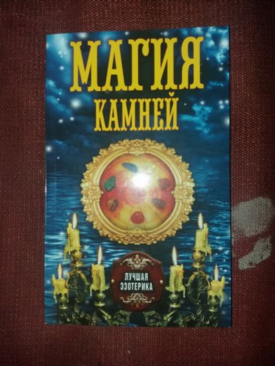 Лот: 18097399. Фото: 1. Книга Магия камней. Религия, оккультизм, эзотерика