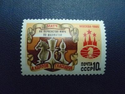 Лот: 3441694. Фото: 1. 1985,матч на первенство мира по... Марки
