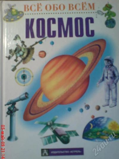 Лот: 53420. Фото: 1. Космос (Хочу знать всё). Красноярск