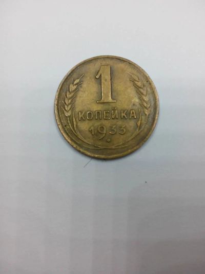 Лот: 5478969. Фото: 1. 1 копейка 1933 года. Россия и СССР 1917-1991 года