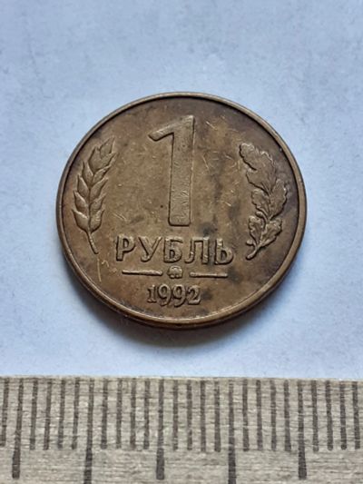 Лот: 19165789. Фото: 1. (№14276) 1 рубль 1992 год (ММД... Россия после 1991 года
