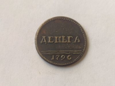 Лот: 19160569. Фото: 1. Денга 1796 года Екатерина 2. Вензельная. Россия до 1917 года