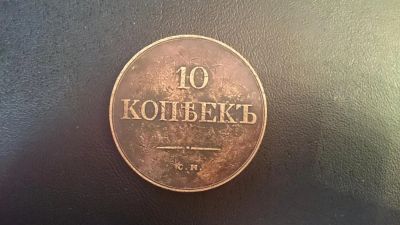 Лот: 7964854. Фото: 1. 10 копеек 1833. Россия до 1917 года