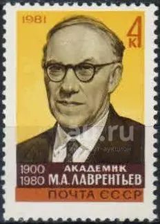 Лот: 20816668. Фото: 1. 1981, октябрь. Памяти академика... Марки