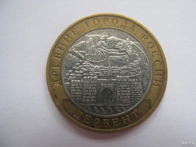 Лот: 11435660. Фото: 1. 10 рублей Дербент 2002 года. ММД. Россия после 1991 года