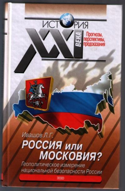 Лот: 10841047. Фото: 1. Ивашов Леонид. Россия или Московия... Политика