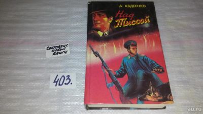 Лот: 9529913. Фото: 1. Над Тиссой, А.Авдеенко, История... Художественная