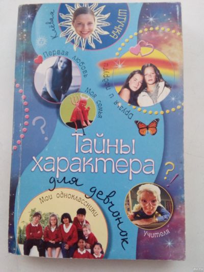Лот: 13558269. Фото: 1. Книга Тайны характера для девчонок... Художественная