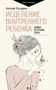 Лот: 18051119. Фото: 1. "Исцеление Внутреннего ребенка... Психология