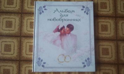 Лот: 4023675. Фото: 1. альбом для новобрачных. Другое (литература, книги)