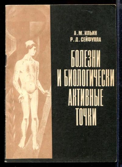 Лот: 23429732. Фото: 1. Болезни и биологически активные... Популярная и народная медицина