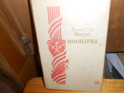 Лот: 17852246. Фото: 1. Моозунд Пикуль. Художественная