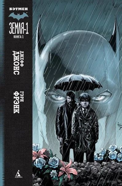 Лот: 6391656. Фото: 1. Комикс "Бэтмен Земля-1" Книга... Художественная