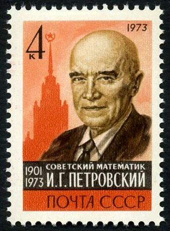Лот: 5185725. Фото: 1. 1973 г. Памяти И.Г.Петровского. Марки