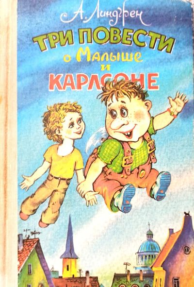 Лот: 19531059. Фото: 1. Астрид Линдгрен - Три повести... Художественная для детей