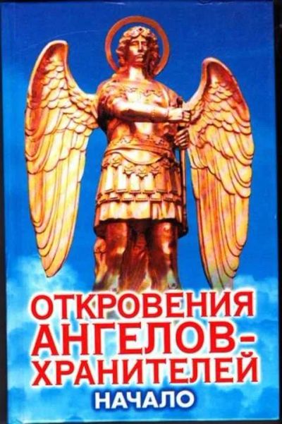 Лот: 12256934. Фото: 1. Откровения ангелов-хранителей... Религия, оккультизм, эзотерика