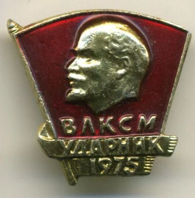 Лот: 7309608. Фото: 1. Знак ударник ВЛКСМ. Комсомол... Сувенирные