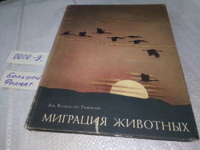 Лот: 18577808. Фото: 1. Клаудсли-Томпсон, Дж. Миграция... Биологические науки