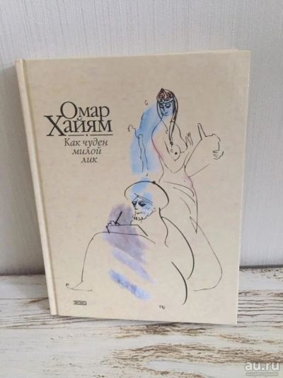 Лот: 9321390. Фото: 1. Омар Хайям. Как чуден милой лик... Художественная