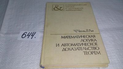 Лот: 10918742. Фото: 1. Математическая логика и автоматическое... Физико-математические науки