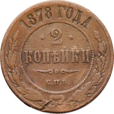 Лот: 21588701. Фото: 1. 2 копейки 1878 СПБ Александр II. Россия до 1917 года