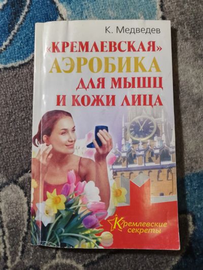 Лот: 25242059. Фото: 1. Константин Медведев Кремлевская... Красота и мода