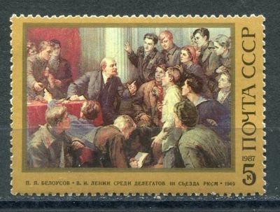 Лот: 18933174. Фото: 1. 1987 СССР П.Белоусов "Ленин среди... Марки
