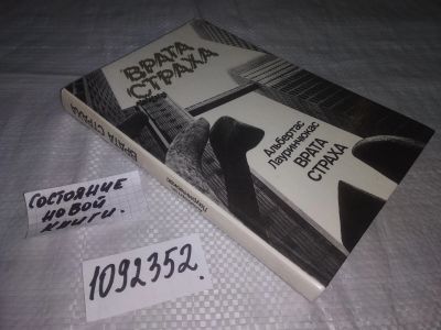 Лот: 14843107. Фото: 1. (1092352) Лауринчюкас А., Врата... Политика