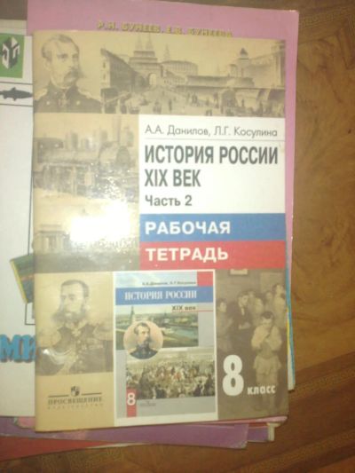 Лот: 7765210. Фото: 1. история россии ХIХвек ч2 8кл. История