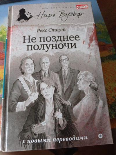 Лот: 16661169. Фото: 1. Рекс Стаут "Не позднее полуночи... Художественная