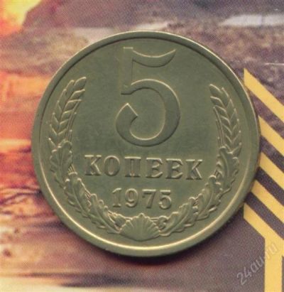 Лот: 1620912. Фото: 1. 5 копеек 1975. Россия и СССР 1917-1991 года