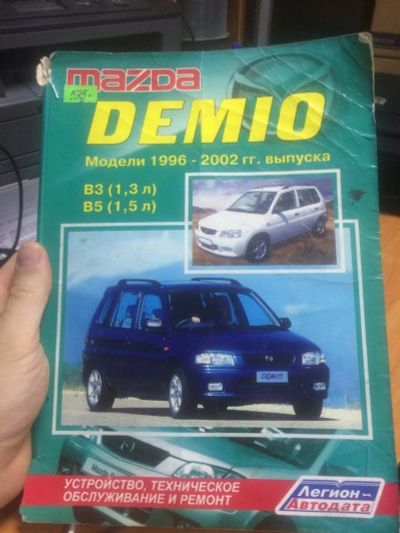 Лот: 15217334. Фото: 1. Книга по mazda demio dw. Другое (оснащение, оборудование, аксессуары)
