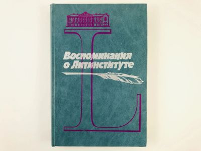 Лот: 23293497. Фото: 1. Воспоминания о Литинституте. К... Мемуары, биографии