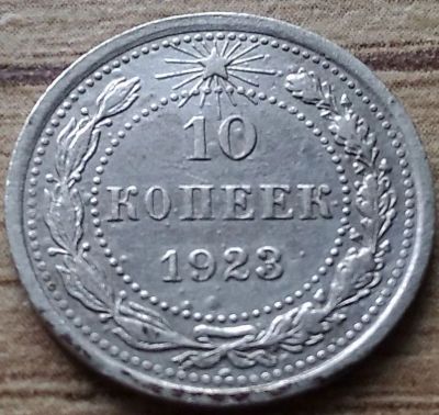 Лот: 10120945. Фото: 1. 10 копеек 1923. Россия и СССР 1917-1991 года