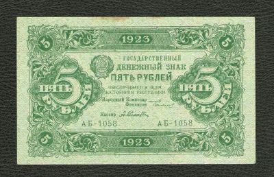 Лот: 16398219. Фото: 1. 5 рублей 1923 года. Без перегибов... Россия, СССР, страны СНГ