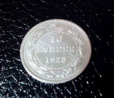 Лот: 3488077. Фото: 1. 10 копеек 1923 год. РСФСР. Серебро... Россия и СССР 1917-1991 года