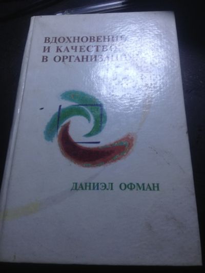 Лот: 11662747. Фото: 1. вдохновение и качество в организациях. Другое (общественные и гуманитарные науки)