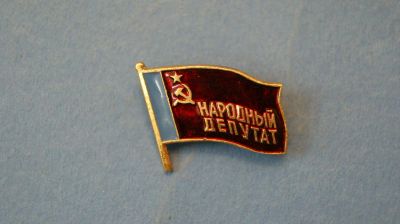 Лот: 11427578. Фото: 1. Значок " Народный депутат... Сувенирные