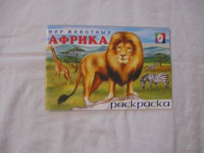 Лот: 61718. Фото: 1. Мир животных Африка (раскраска... Красноярск