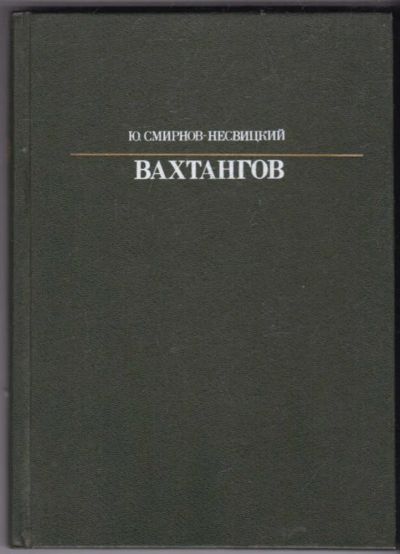 Лот: 23440481. Фото: 1. Евгений Вахтангов | Серия: Жизнь... Мемуары, биографии
