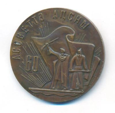 Лот: 25020703. Фото: 1. СССР медаль 1981 Абхазской АССР... Юбилейные