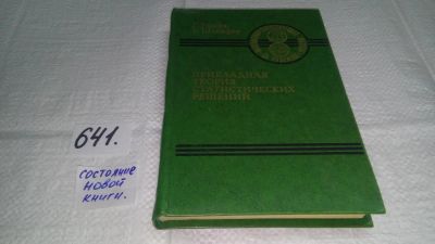 Лот: 10856333. Фото: 1. Прикладная теория статистических... Физико-математические науки